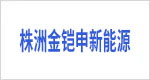 株洲金铠申新能源