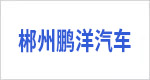 郴州鹏洋汽车
