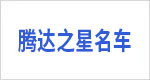 腾达之星名车