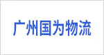 广州国为物流