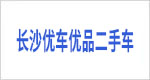 长沙优车优品二手车