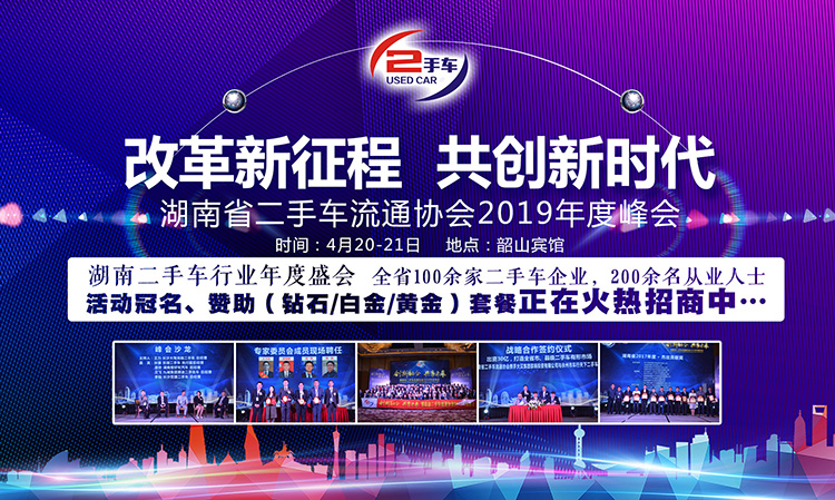 （主画面）湖南省二手车救协会2019年峰会活动招商活动.jpg