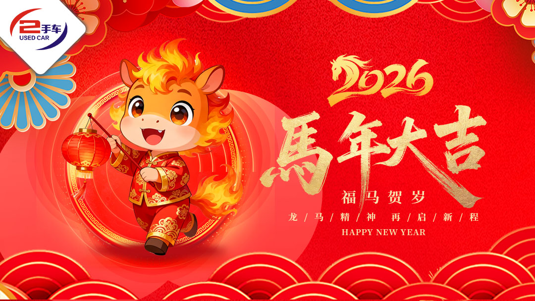 湖南省二手车流通协会2026丙午马年新春贺词:龙马精神,再启新程! - 湖南省二手车流通协会官网:湖南二手车人自己的门户网站