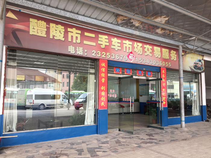 株洲醴陵星鑫二手车.jpg