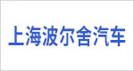 上海波尔舍汽车