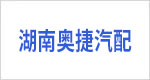 湖南奥捷汽配