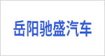 岳阳驰盛汽车