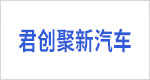 湖南君创聚新汽车