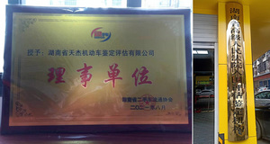 湖南省天杰机动车鉴定评估有限公司