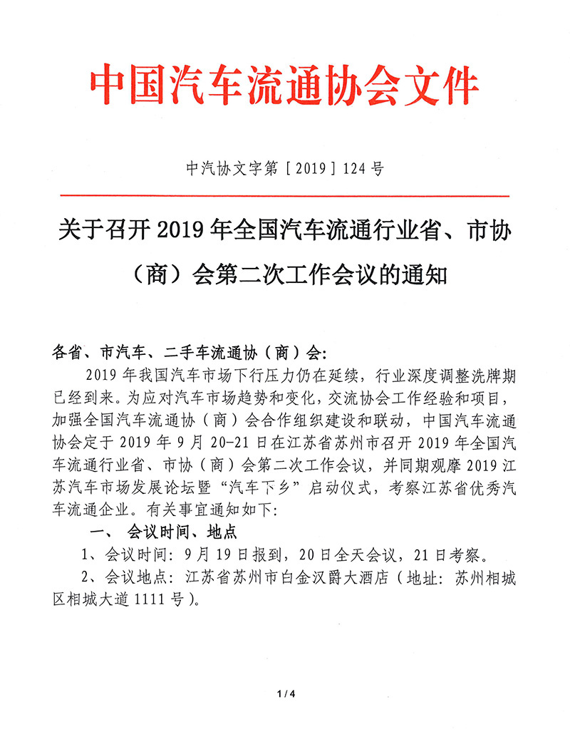2019省市协会工作会议通知-1.jpg