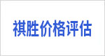 祺胜价格评估