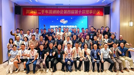 湖南省二手车流通协会第四届第十次理事会议顺利召开
