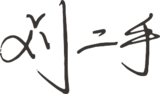 刘二手，签名.png