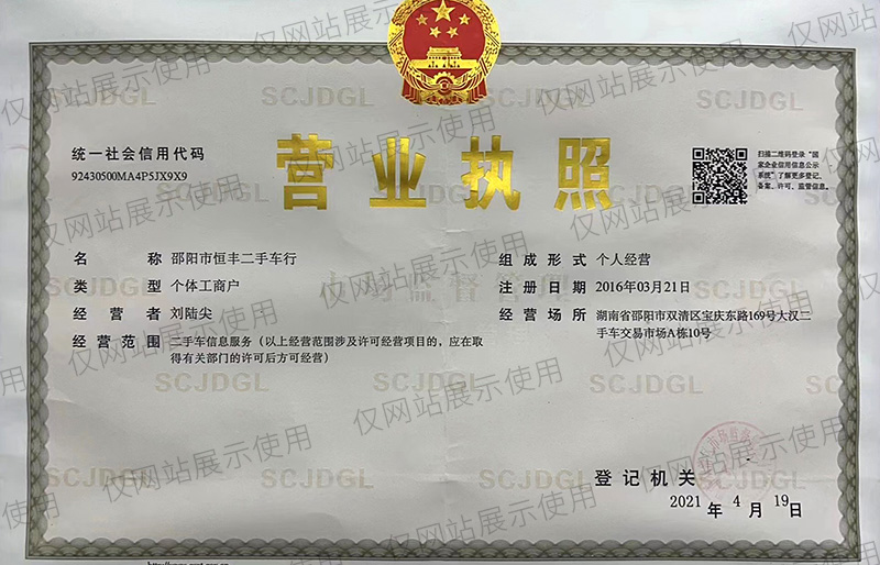 营业执照-邵阳市恒丰二手车行-网站版.jpg