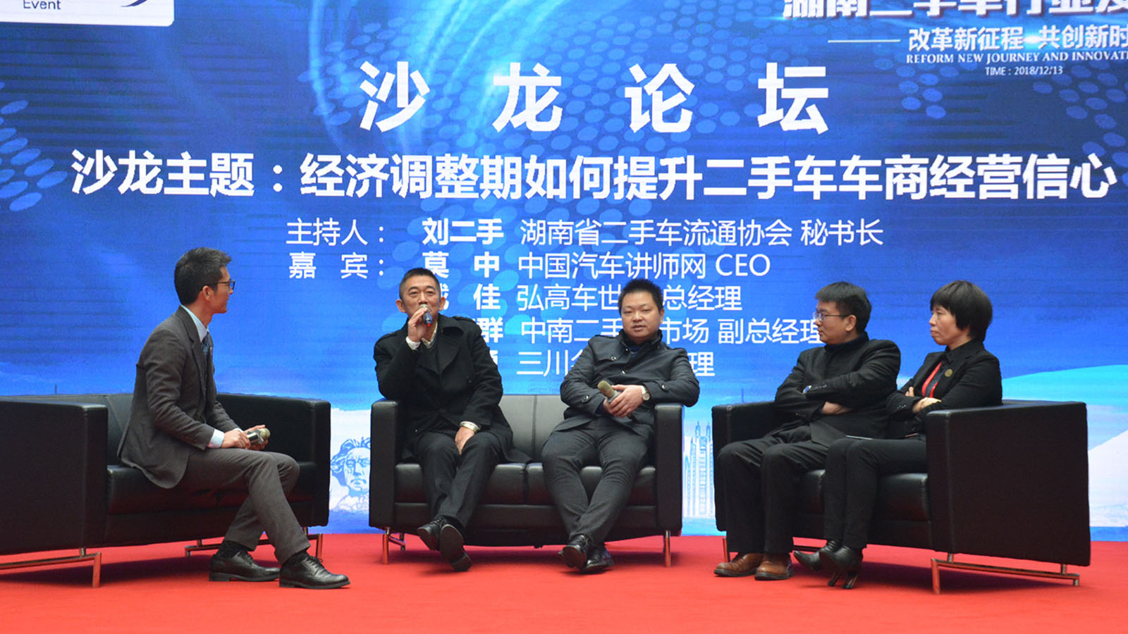 （2018-12-13）2018长沙车展湖南二手车发展论坛