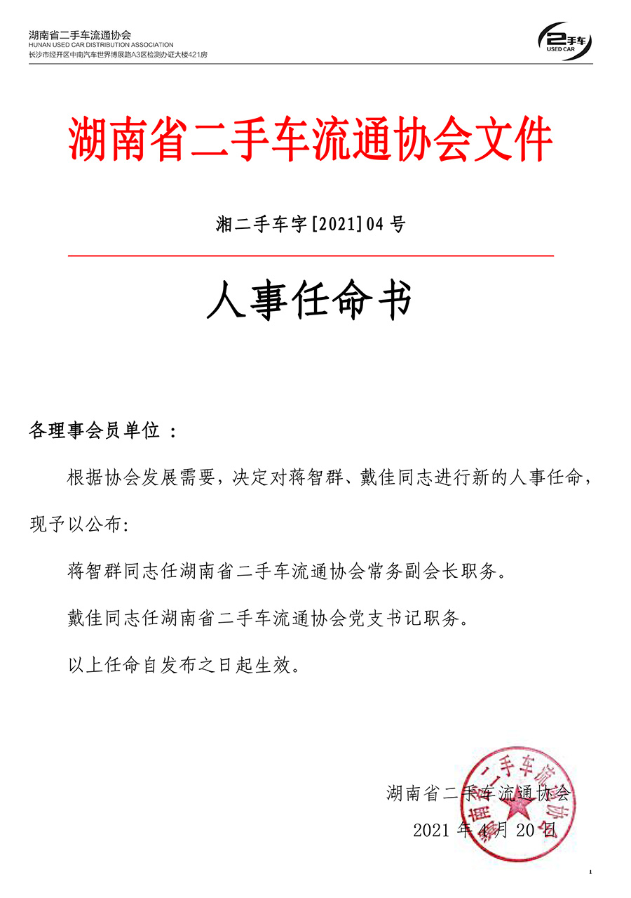 湖南省二手车流通协会人事任命书