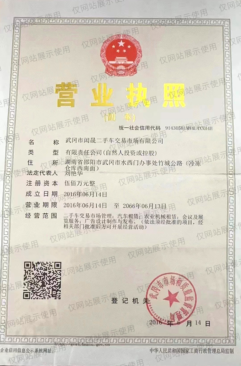 营业执照-武冈市闳晟二手车交易有限公司-网站版.jpg