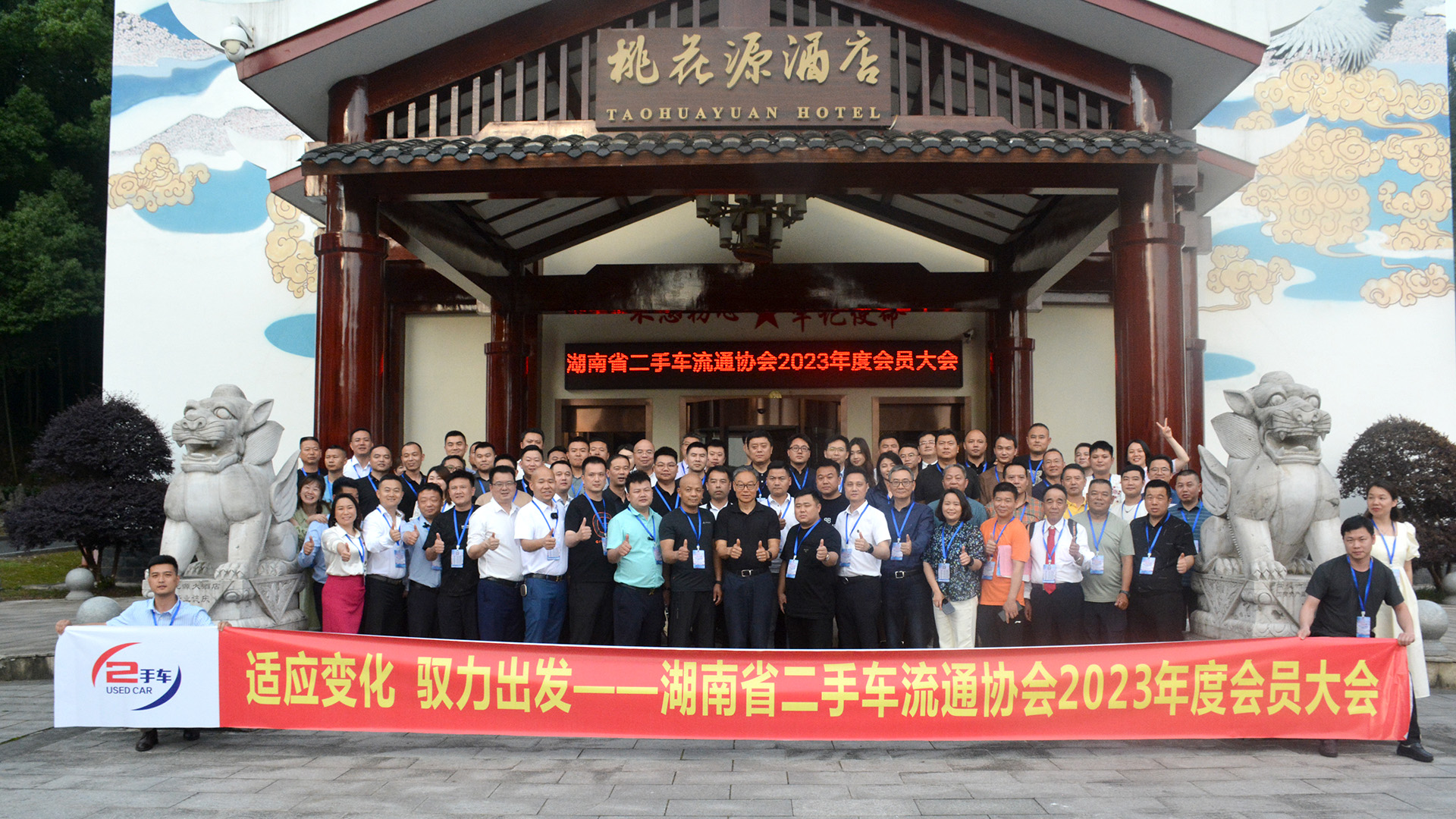 （2023-05-27）湖南省二手车流通协会2023年度会员大会圆满完成