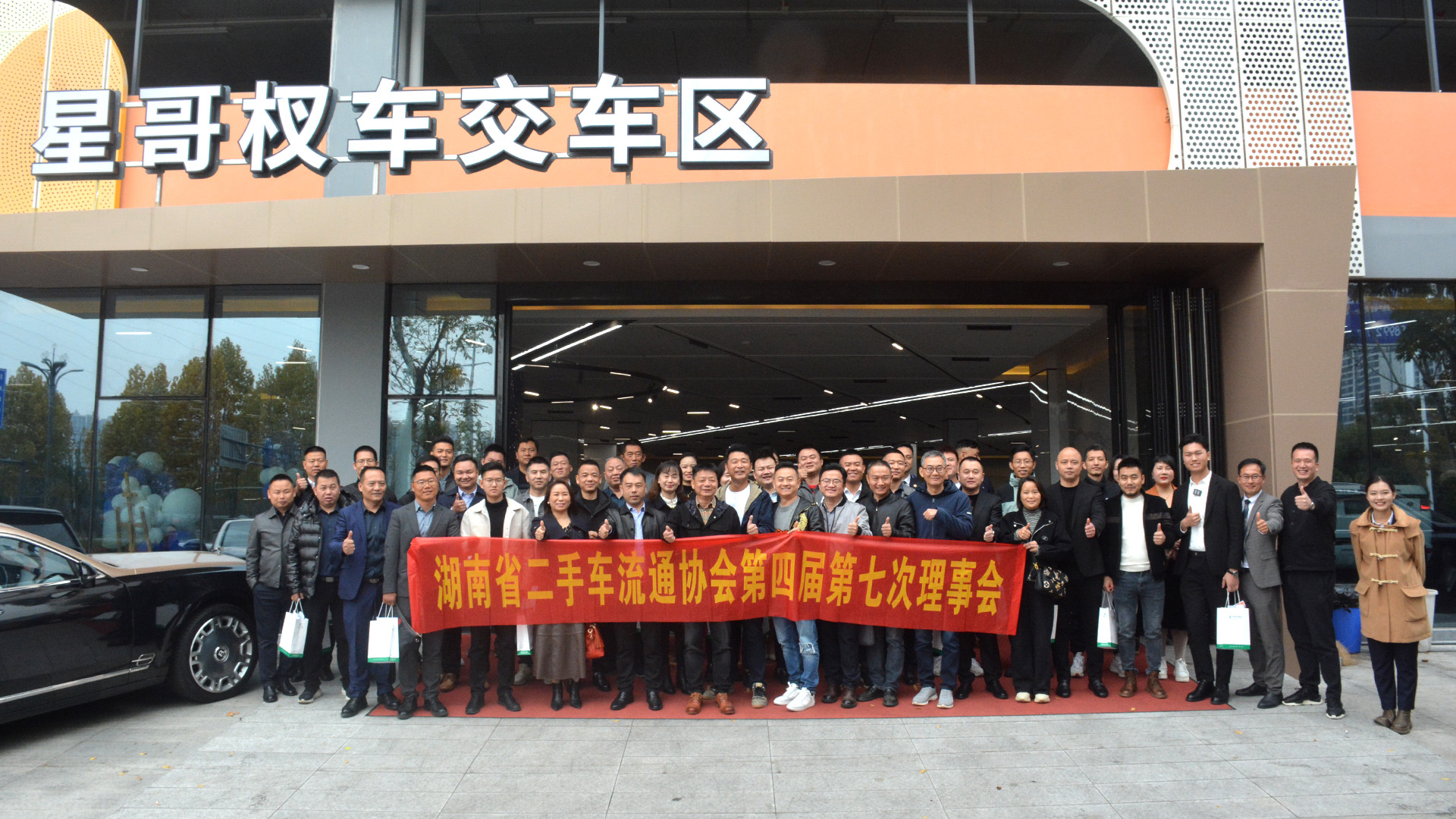 （2023-12-25）湖南省二手车流通协会第四届第七次理事会议顺利召开