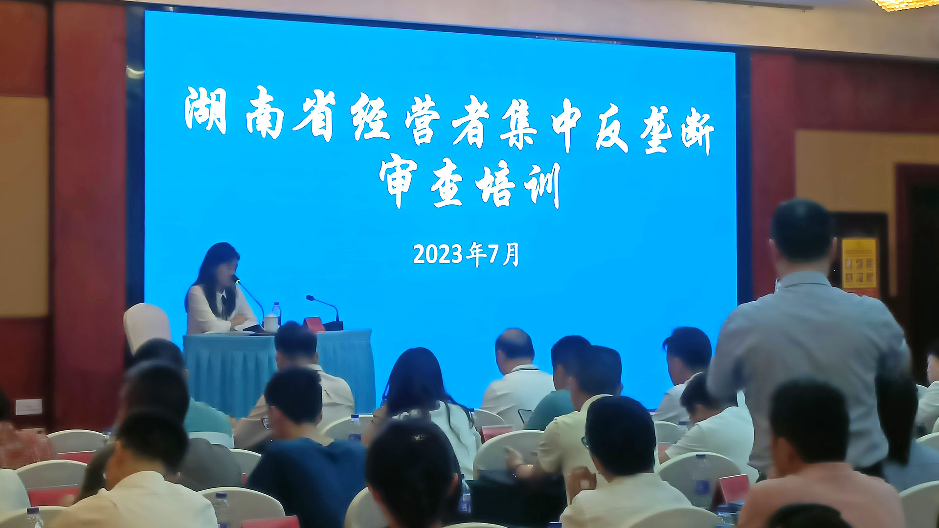 （2023-07-25）湖南省经营者集中反垄断审查培训