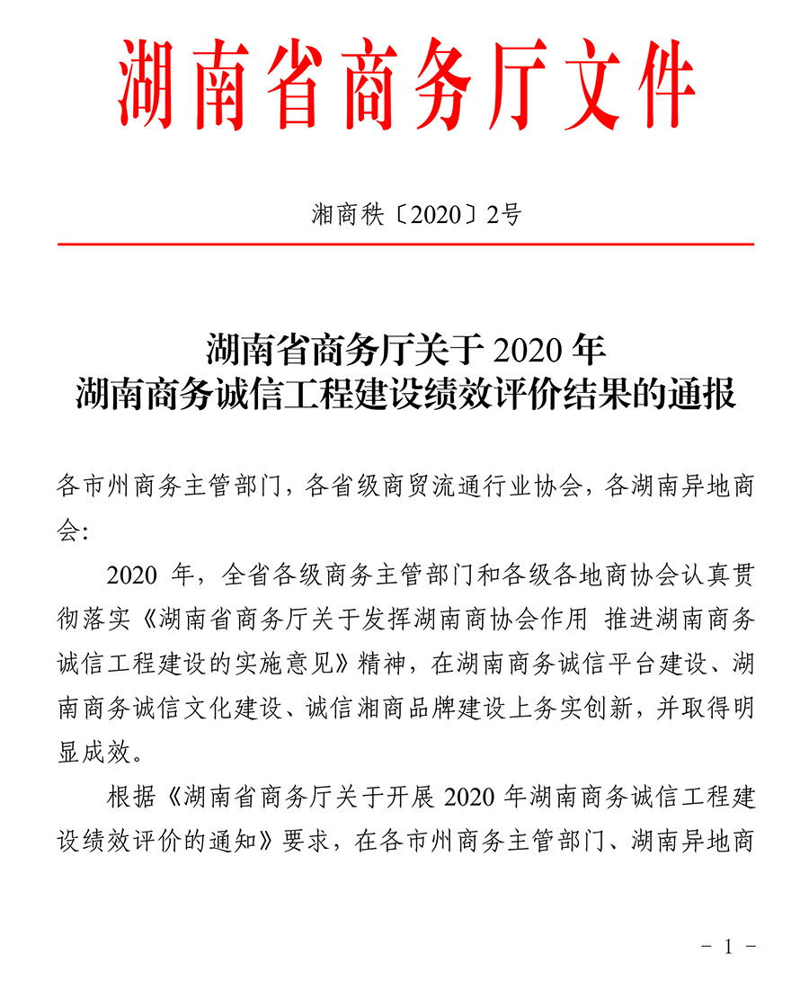 湘商秩〔2020〕2号-01.jpg