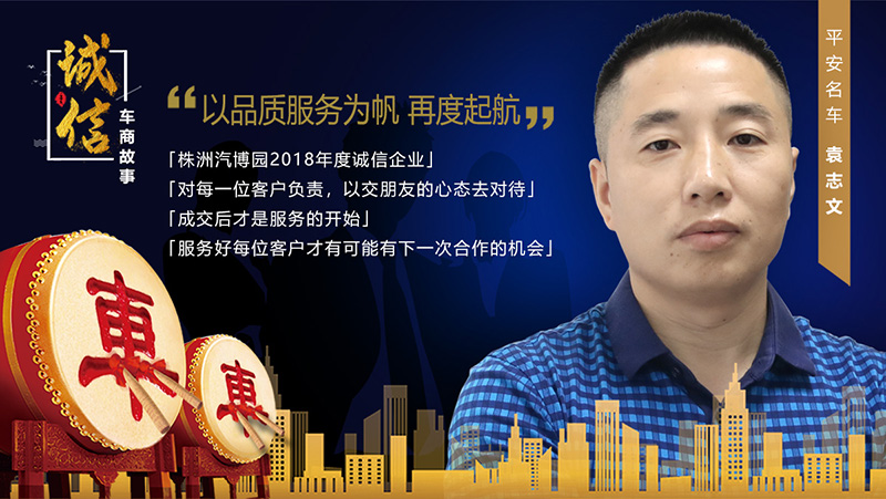 （平安名车 袁志文）959-540 诚信车商故事图 .jpg