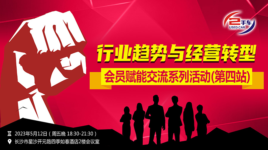 （活动主画面）湖南省二手车流通协会会员赋能交流系列活动(第一站).jpg