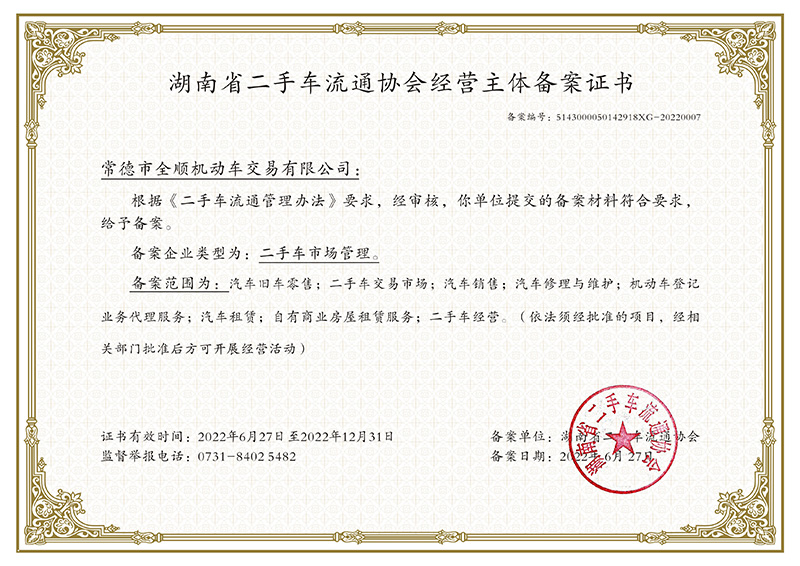 常德市全顺机动车交易有限公司（经营主体备案证书）湖南省二手车流通协会.jpg