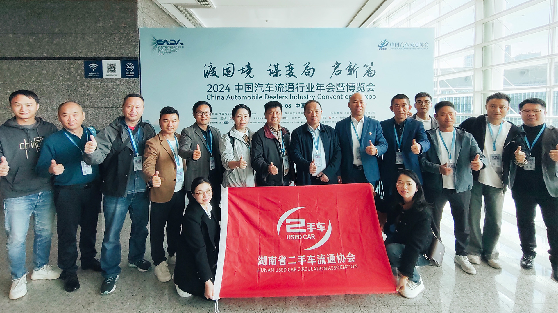 湖南省二手车流通协会组织会员参加2024中国汽车流通行业年会载誉归来（2024-11-06）