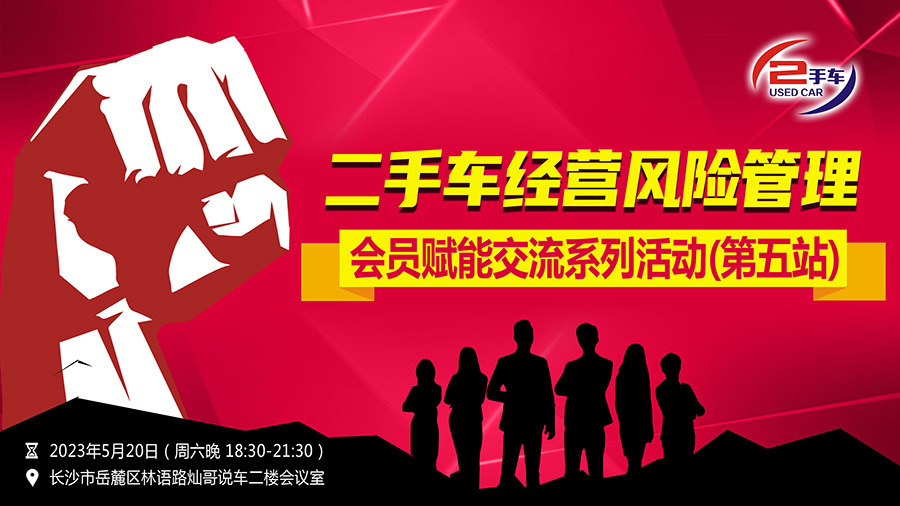 （活动主画面）湖南省二手车流通协会会员赋能交流系列活动(第五站).jpg