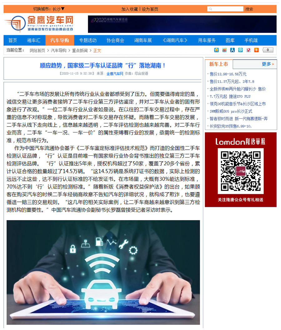 【金鹰汽车网】顺应趋势，国家级二手车认证品牌“行”落地湖南！.jpg