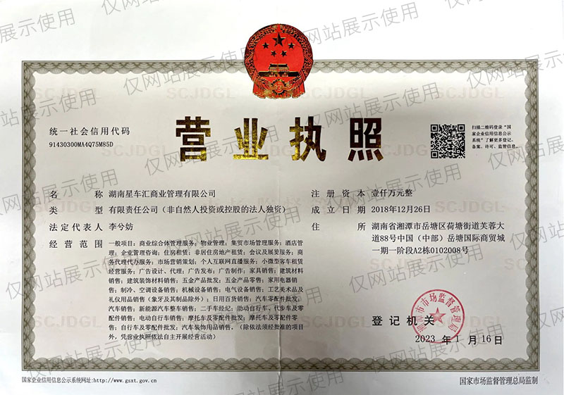 营业执照网站版-湖南星车汇商业管理有限公司.jpg