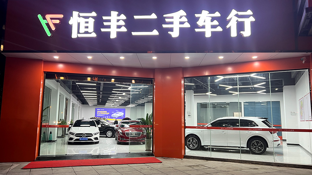 恒丰二手车行1.jpg