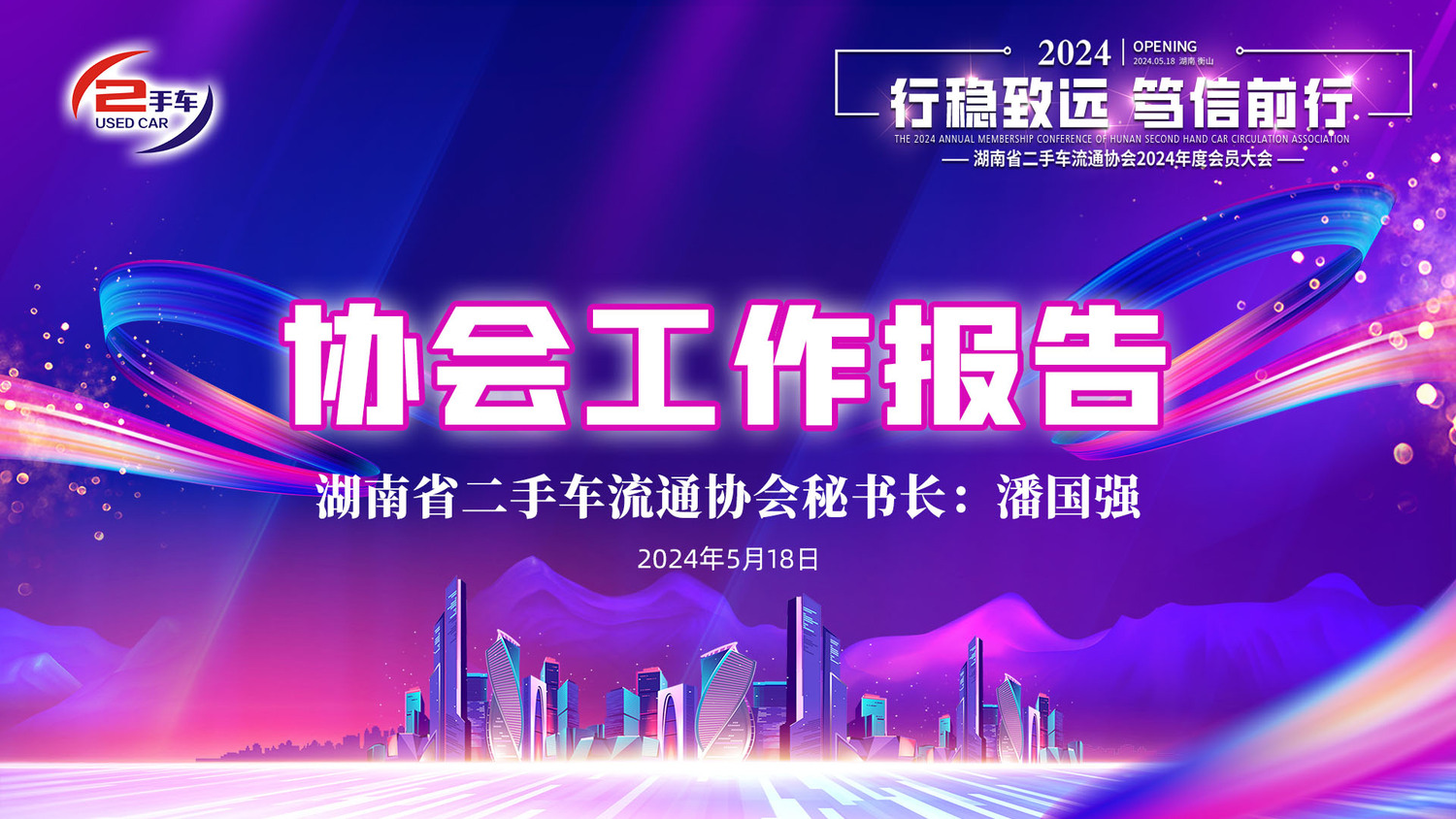 （工作报告）省二手车协会2024年度会员大会.jpg