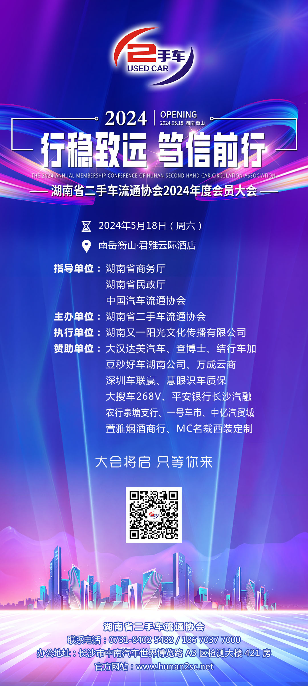 推文首图-湖南二手车协会2024年会.jpg