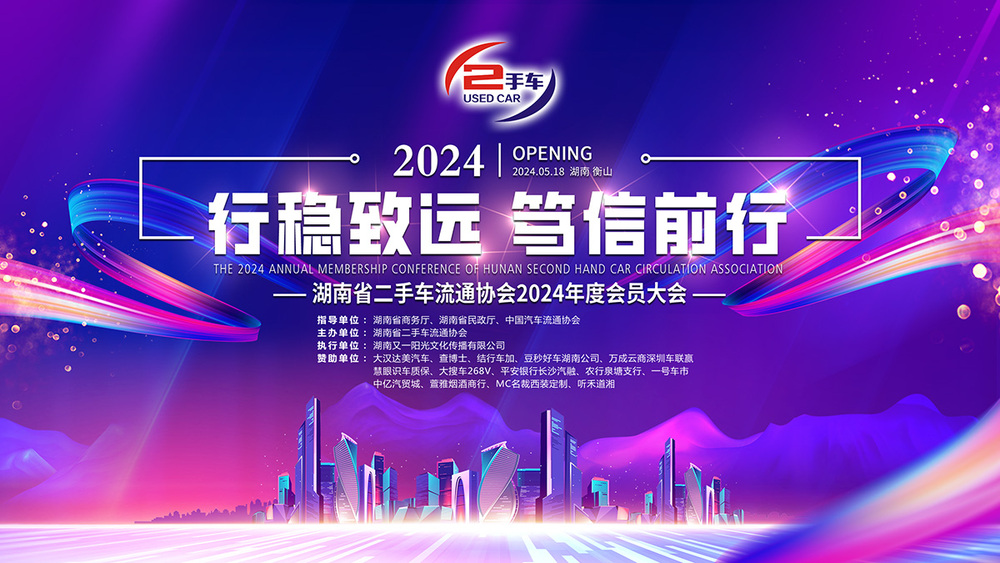 湖南省二手车流通协会2024年度会员大会（2024-5-18）