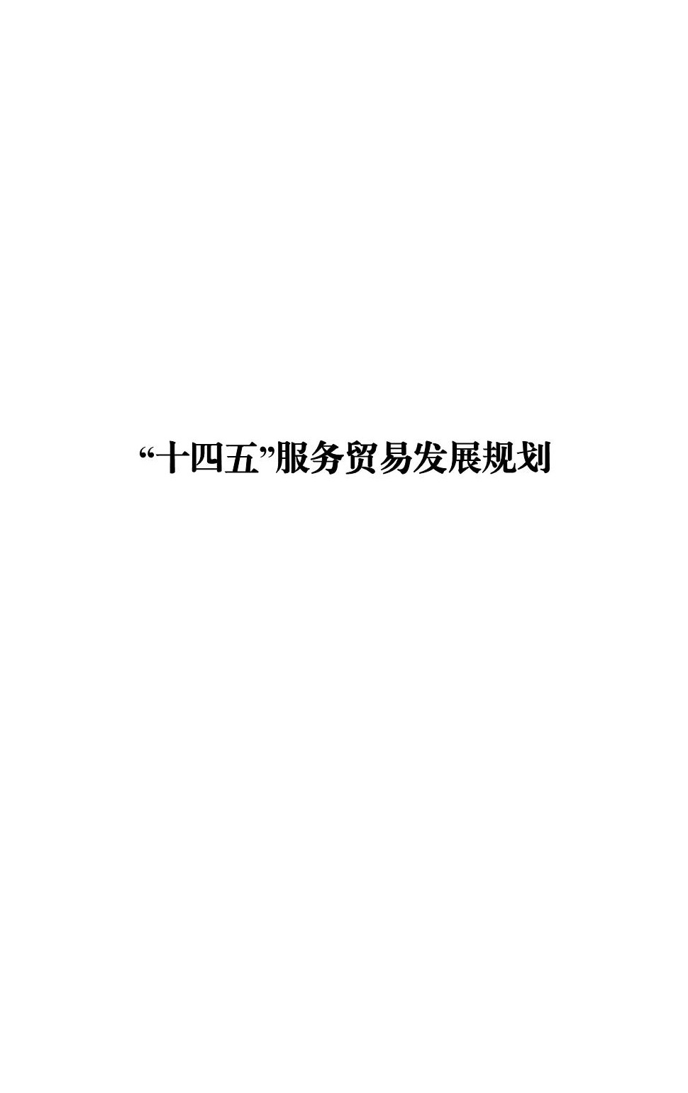 十四五服务贸易发展规划
