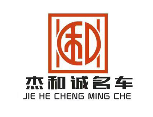 杰和诚名车LOGO.jpg