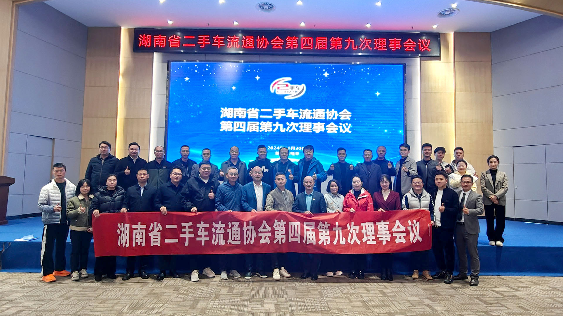 湖南省二手车流通协会第四届第九次理事会议顺利召开（2024-11-30）
