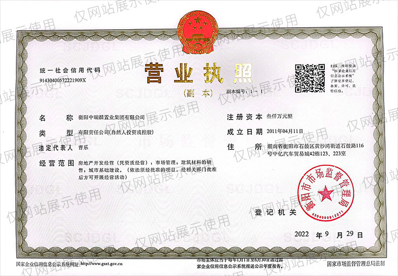 营业执照网站版-衡阳中瑞麟置业集团有限公司-有形市场-理事.jpg