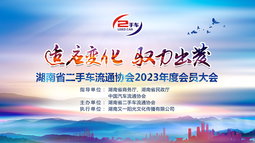 （活动主画面）省二手车协会2023年度会员大会-02.jpg