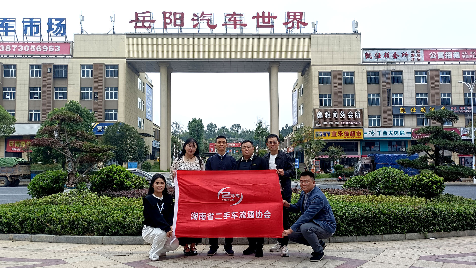 （2025-09-23）湖南省二手车流通协会走访岳阳汽车世界并组织学习交流活动.jpg