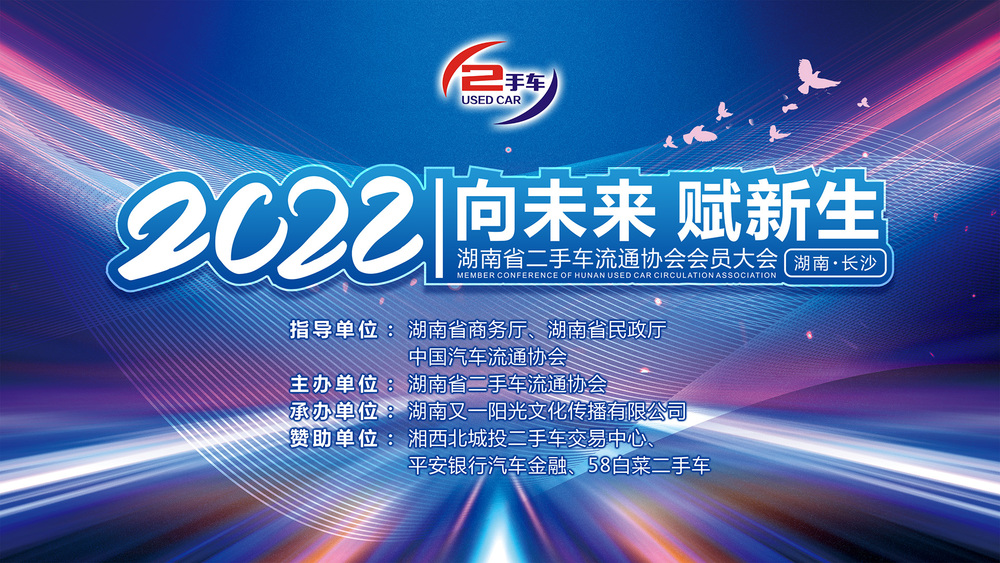 湖南省二手车流通协会2022年度会员大会（2022-5-28）