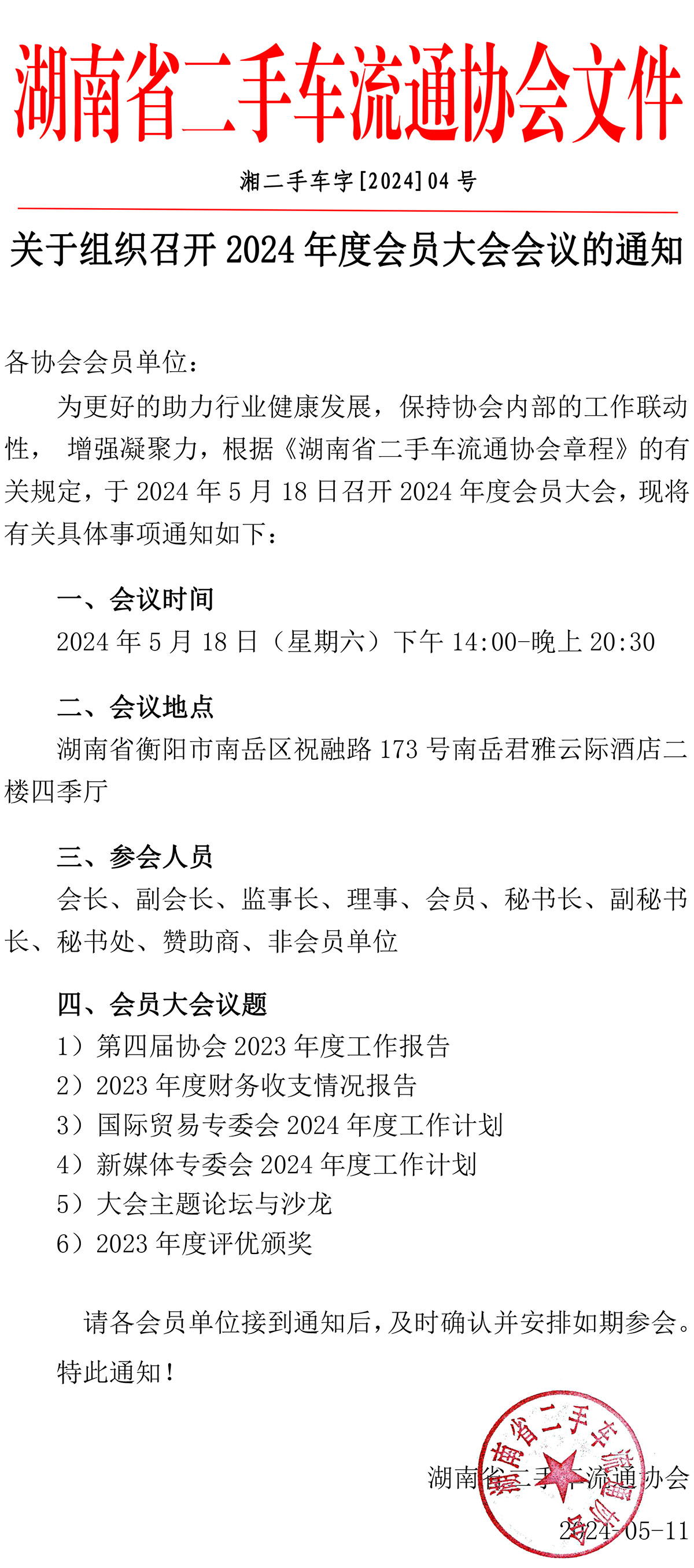 （省二手车协会2024年度4号文件）关于组织召开2024年度会员大会会议的通知.jpg
