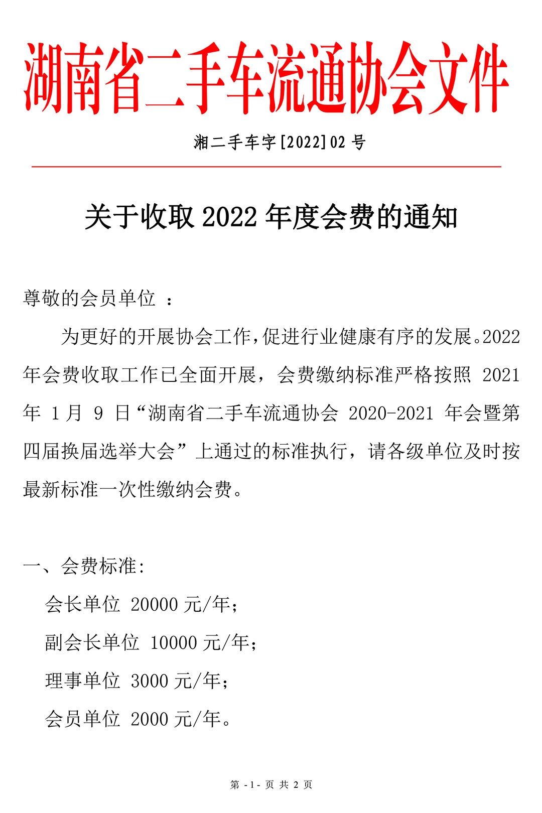 关于收取2022年度会费的通知