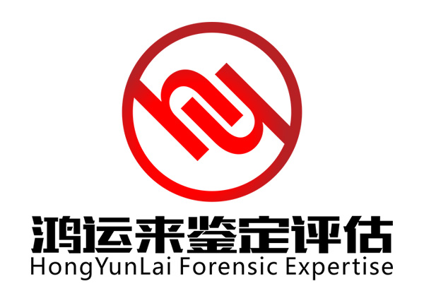 鸿运来鉴定评估logo.jpg