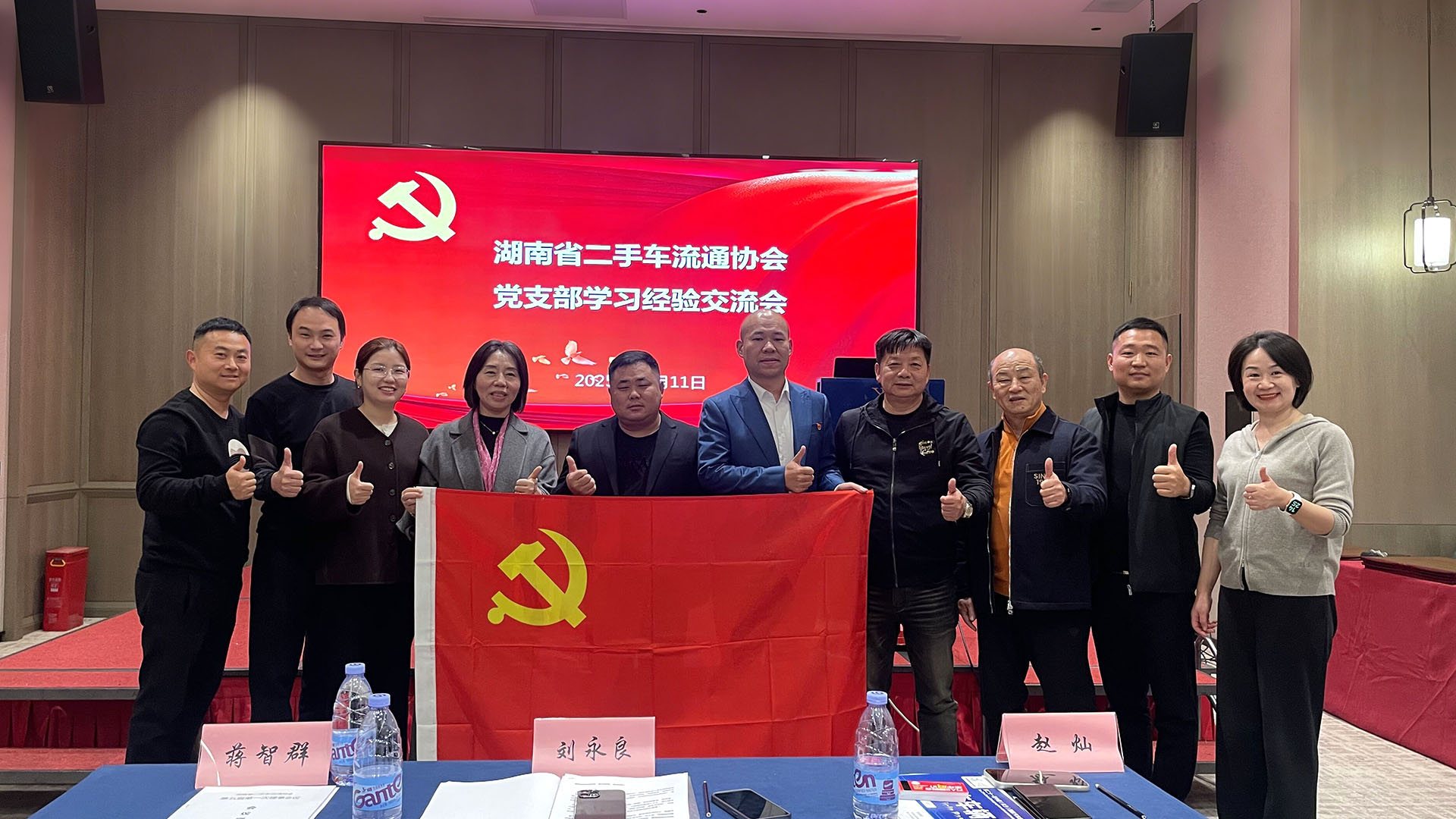 （2025-12-11）湖南省二手车流通协会党支部学习经验交流会顺利召开