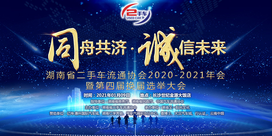 湖南省二手车流通协会2020-2021年会暨第四届换届选举大会（2021-1-9）