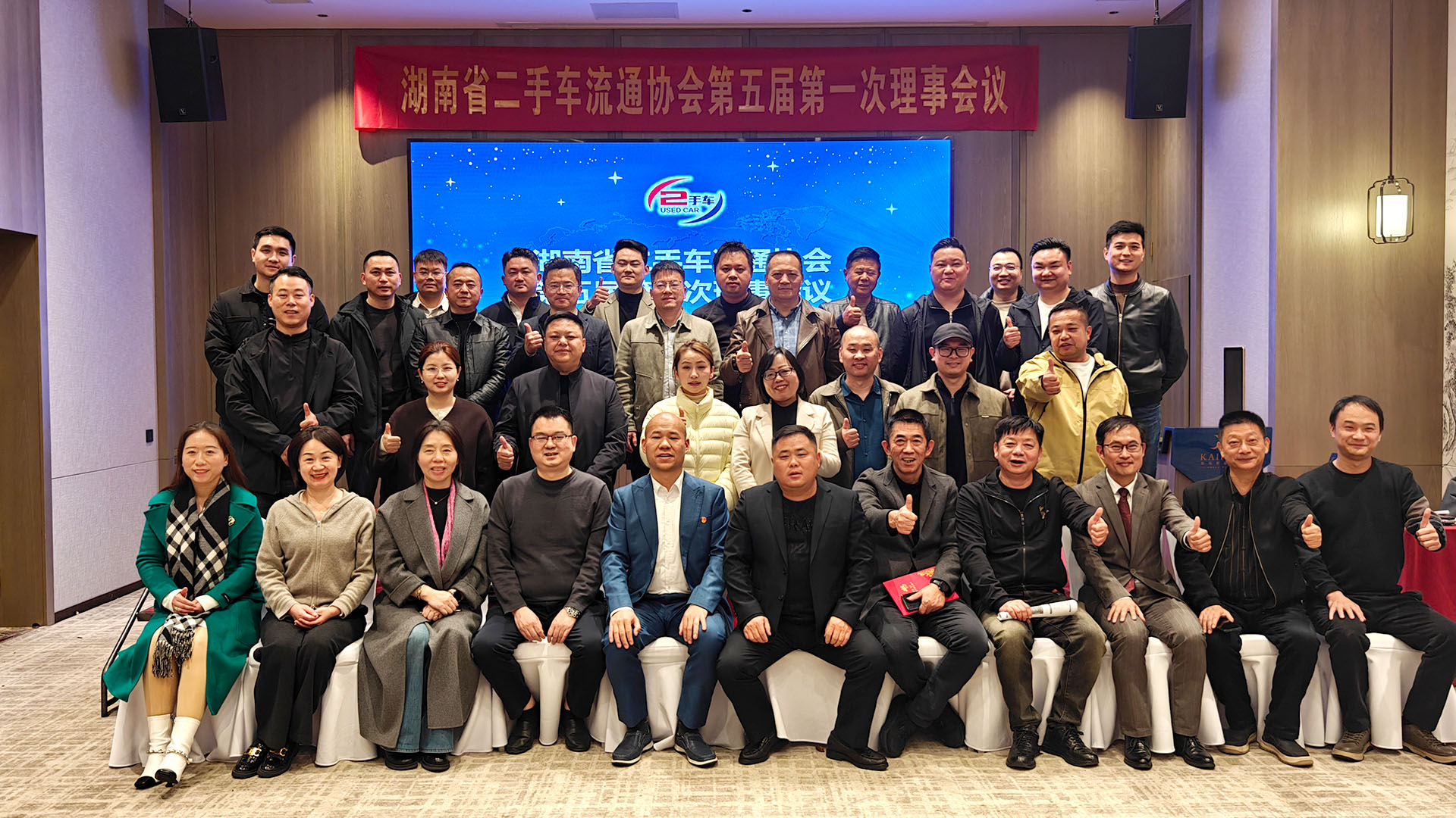 （2025-12-11）湖南省二手车流通协会第五届第一次理事会议顺利召开