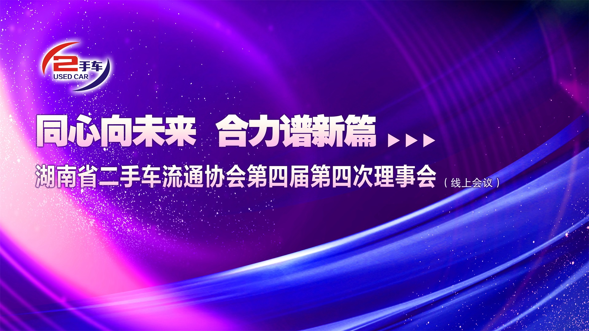（2023-01-13）湖南省二手车流通协会第四届第四次理事会(线上会议)